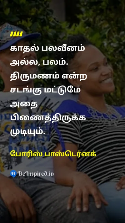 போரிஸ் பாஸ்டெர்னக் Tamil Picture Quote on marriageதிருமணம் weaknessபலவீனம் strengthபலம் 