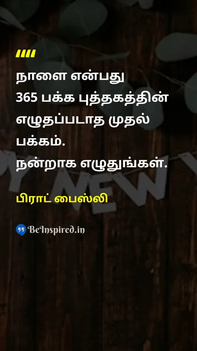 பிராட் பைஸ்லி Tamil Picture Quote on new-yearபுத்தாண்டு goalsஇலக்குகள் writingஎழுத்து potentialதிறன் 