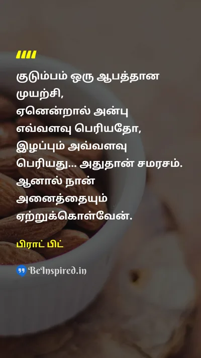 Brad Pitt Tamil Picture Quote on familyகுடும்பம் loveஅன்பு lifeவாழ்க்கை 