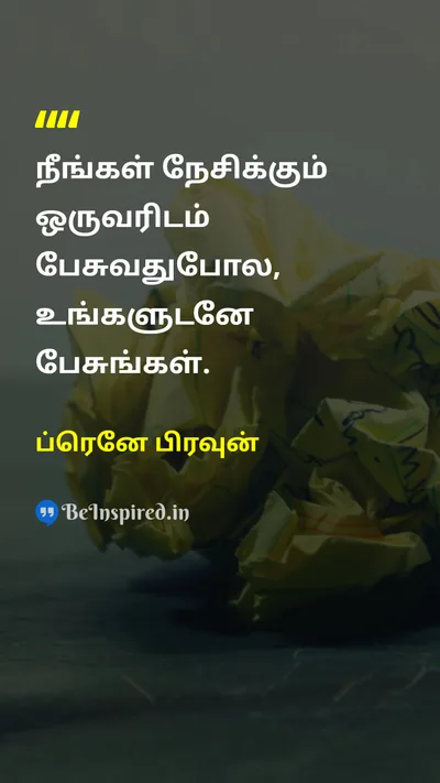ப்ரெனே பிரவுன் Tamil Picture Quote on self-confidenceதன்னம்பிக்கை loveஅன்பு 