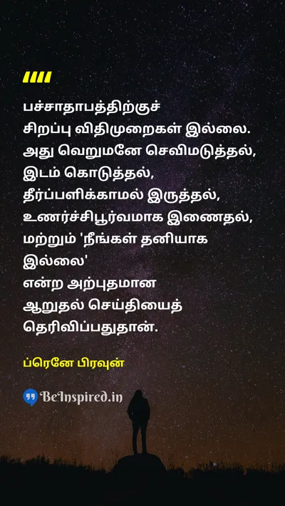 ப்ரெனே பிரவுன் Tamil Picture Quote on empathyempathy connectionconnection healinghealing listeninglistening 