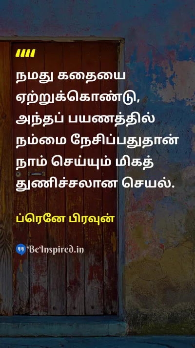 ப்ரெனே பிரவுன் Tamil Picture Quote on loveஅன்பு self-confidenceதன்னம்பிக்கை courageதைரியம் 