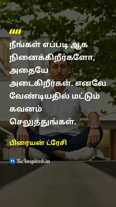 பிரையன் ட்ரேசி Tamil Picture Quote on focusகவனம் goalஇலக்கு motivationalதன்னம்பிக்கை 