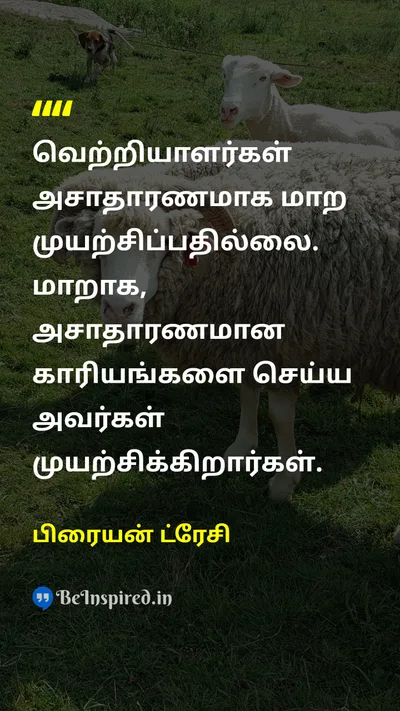 பிரையன் ட்ரேசி Tamil Picture Quote on victoryவெற்றி differenceவேறுபாடு 