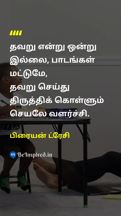 பிரையன் ட்ரேசி Tamil Picture Quote on mistakeதவறு lessonபாடம் mistakeதவறு 