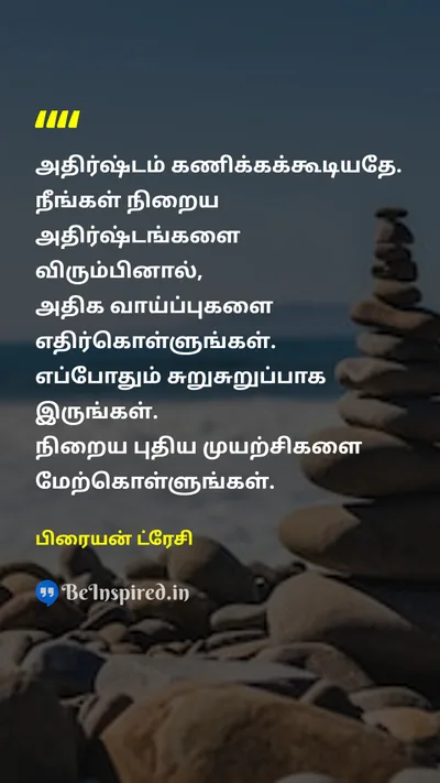 பிரையன் ட்ரேசி Tamil Picture Quote on luckஅதிர்ஷ்டம் chanceவாய்ப்பு motivationalதன்னம்பிக்கை 