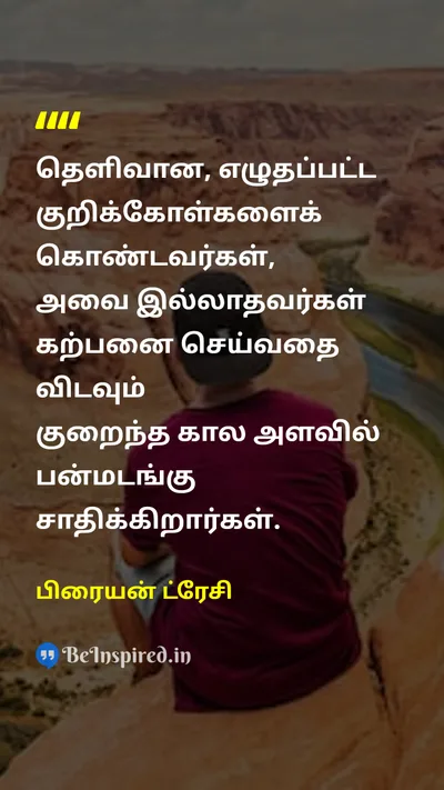 பிரையன் ட்ரேசி Tamil Picture Quote on goalsஇலக்குகள் planningதிட்டமிடல் successவெற்றி disciplineஒழுக்கம் 