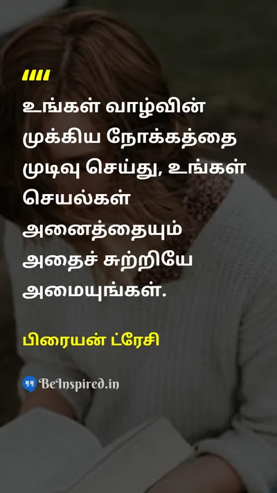 பிரையன் ட்ரேசி Tamil Picture Quote on lifeவாழ்க்கை purposeநோக்கம் disciplineஒழுக்கம் successவெற்றி 