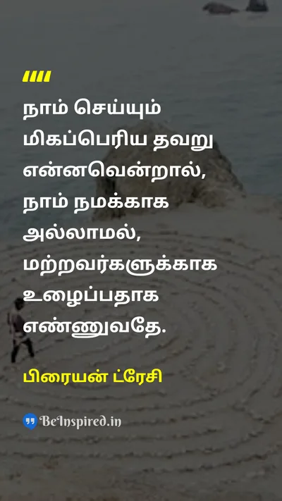 பிரையன் ட்ரேசி Tamil Picture Quote on self-employmentசுய தொழில் ownershipஉரிமை careerதொழில் 