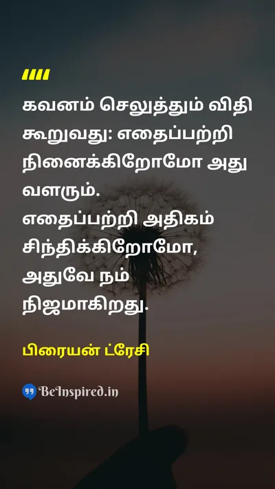 பிரையன் ட்ரேசி Tamil Picture Quote on lifeவாழ்க்கை realityஉண்மை mindsetமனநிலை 
