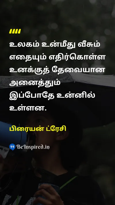 பிரையன் ட்ரேசி Tamil Picture Quote on self-confidenceதன்னம்பிக்கை strengthபலம் resilienceமீள்திறன் lifeவாழ்க்கை 