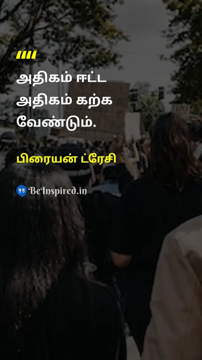 பிரையன் ட்ரேசி Tamil Picture Quote on educationகல்வி hard-workகடின உழைப்பு successவெற்றி self-improvementசுய முன்னேற்றம் 