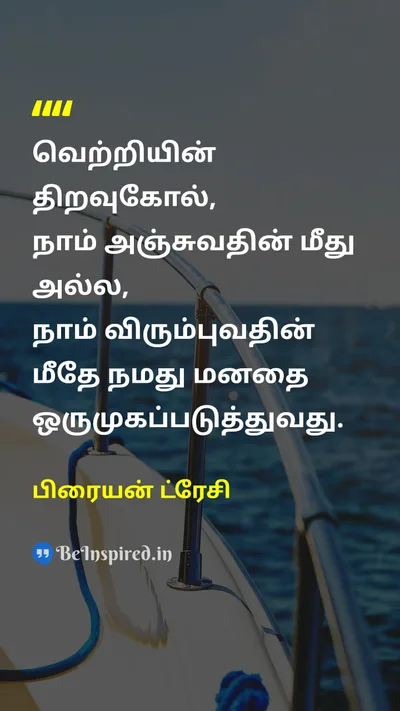 பிரையன் ட்ரேசி Tamil Picture Quote on successவெற்றி disciplineஒழுக்கம் mindsetமனநிலை focusகவனம் 