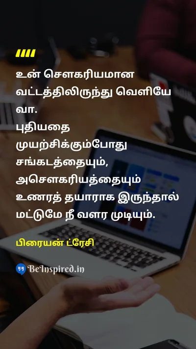 பிரையன் ட்ரேசி Tamil Picture Quote on growthவளர்ச்சி changeமாற்றம் courageதைரியம் self-improvementசுய முன்னேற்றம் 