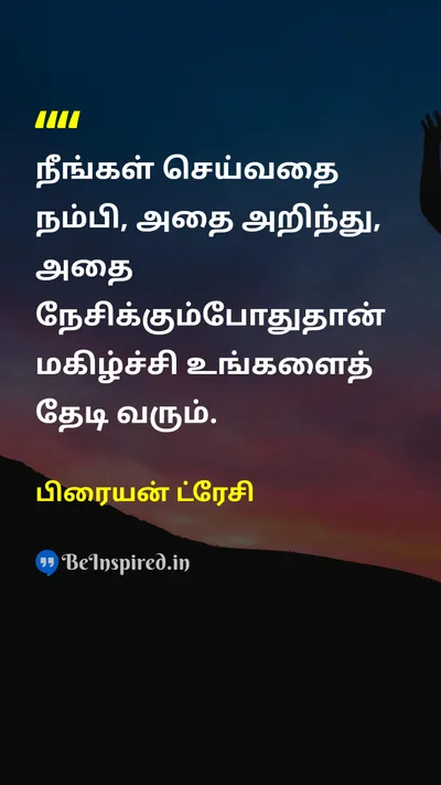 பிரையன் ட்ரேசி Tamil Picture Quote on happinessமகிழ்ச்சி motivationalஊக்கமூட்டும் 