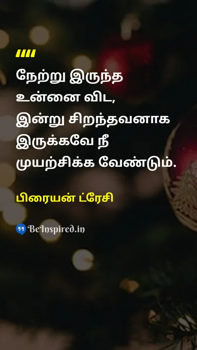 பிரையன் ட்ரேசி Tamil Picture Quote on motivationஊக்கம் self-confidenceதன்னம்பிக்கை changeமாற்றம் disciplineஒழுக்கம் 