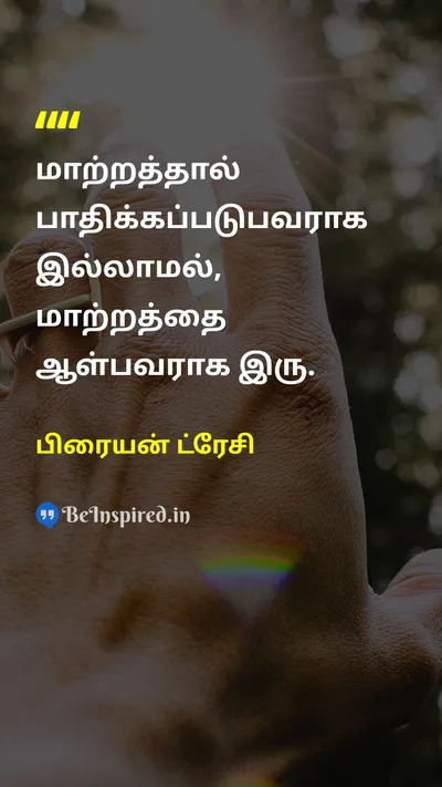 பிரையன் ட்ரேசி Tamil Picture Quote on changeமாற்றம் leadershipதலைமைத்துவம் disciplineஒழுக்கம் motivationalஊக்கமூட்டும் 