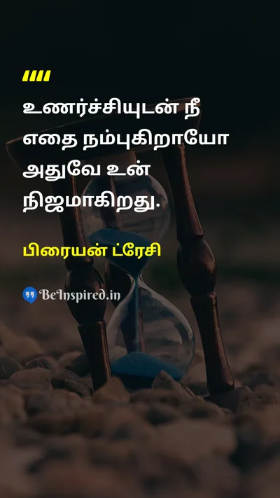 பிரையன் ட்ரேசி Tamil Picture Quote on beliefநம்பிக்கை realityஉண்மை motivationalஊக்கம் mindsetமனப்பான்மை 