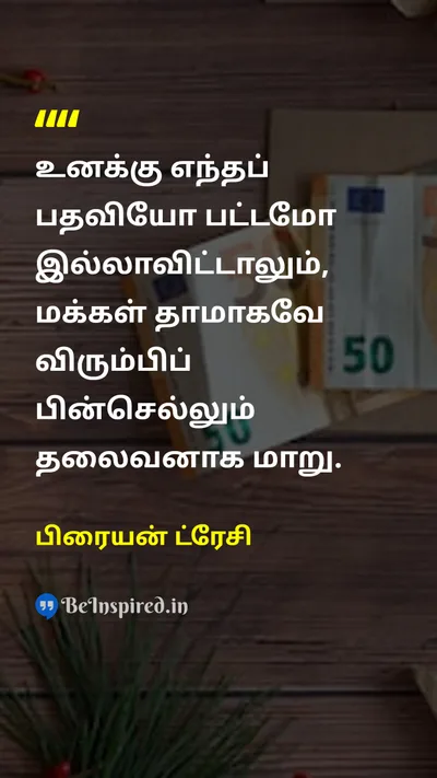 பிரையன் ட்ரேசி Tamil Picture Quote on leadershipதலைமைத்துவம் 