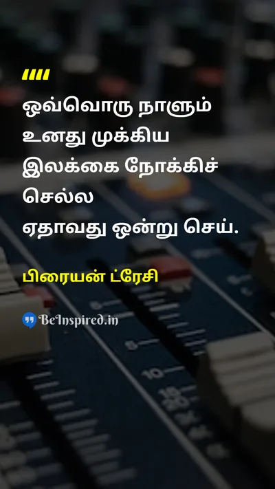 பிரையன் ட்ரேசி Tamil Picture Quote on motivationalஊக்கமூட்டும் disciplineஒழுக்கம் hard-workகடின உழைப்பு successவெற்றி 