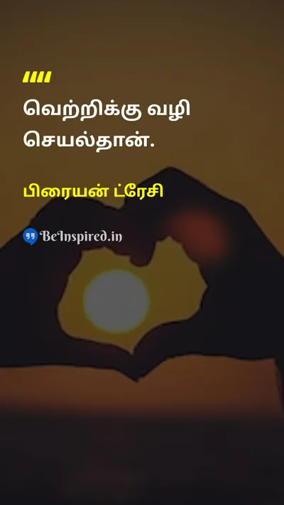 பிரையன் ட்ரேசி Tamil Picture Quote on successவெற்றி actionசெயல் 
