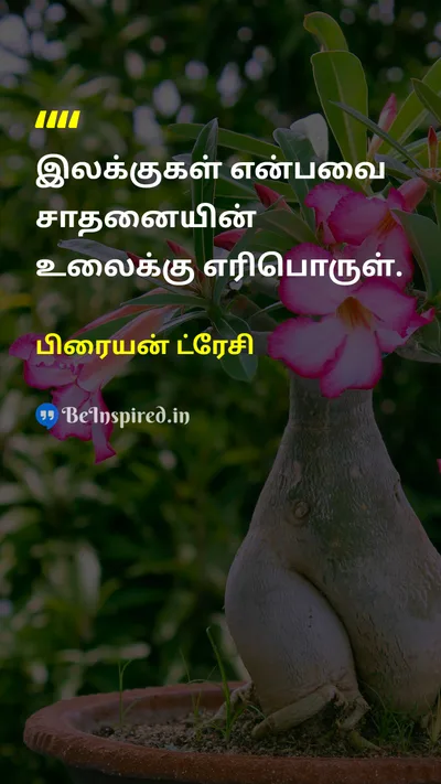 பிரையன் ட்ரேசி Tamil Picture Quote on goalsஇலக்குகள் successவெற்றி motivationஊக்கம் achievementசாதனை 