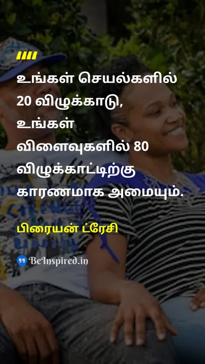 பிரையன் ட்ரேசி Tamil Picture Quote on successவெற்றி efficiencyசெயல்திறன் productivityஉற்பத்தித்திறன் time-managementநேர மேலாண்மை 