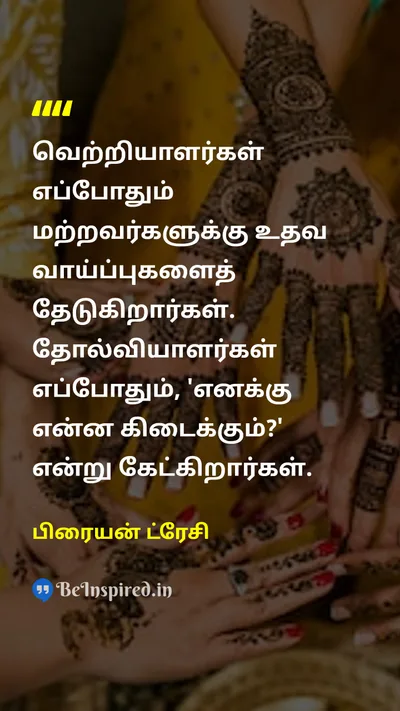 பிரையன் ட்ரேசி Tamil Picture Quote on successவெற்றி helpஉதவி characterகுணம் 