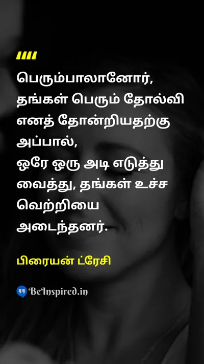 பிரையன் ட்ரேசி Tamil Picture Quote on successவெற்றி failureதோல்வி perseveranceவிடாமுயற்சி 