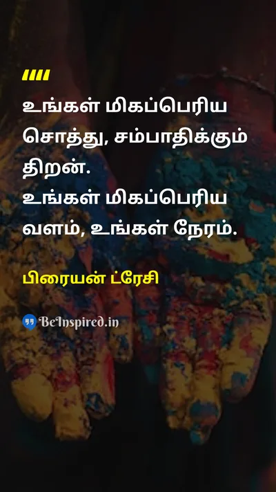 பிரையன் ட்ரேசி Tamil Picture Quote on timeநேரம் resourceவளம் valueமதிப்பு 