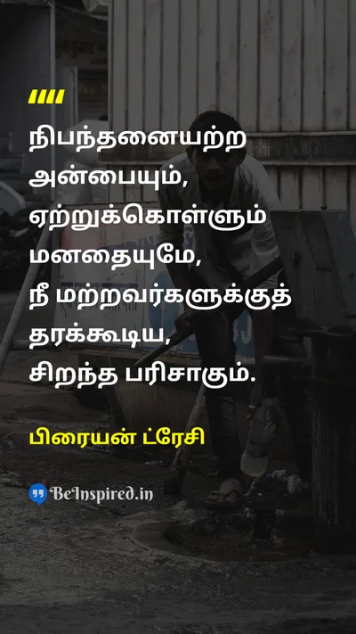 பிரையன் ட்ரேசி Tamil Picture Quote on loveஅன்பு friendshipநட்பு happinessமகிழ்ச்சி 