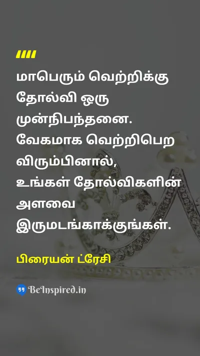 பிரையன் ட்ரேசி Tamil Picture Quote on successவெற்றி hard-workகடின உழைப்பு disciplineஒழுக்கம் 