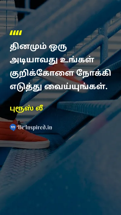 புரூஸ் லீ Tamil Picture Quote on goalஇலக்கு stepபடி 