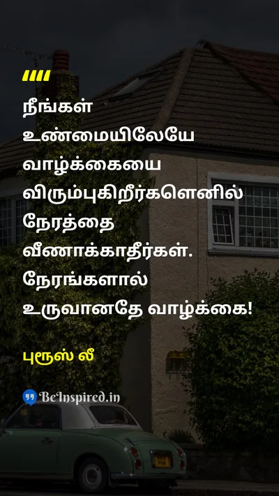 புரூஸ் லீ Tamil Picture Quote on lifeவாழ்க்கை timeநேரம் 