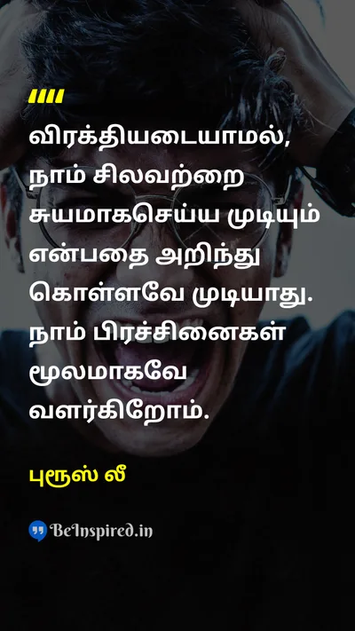 புரூஸ் லீ Tamil Picture Quote on frustrationவிரக்தி problemபிரச்சனை 