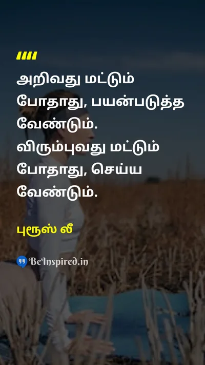 புரூஸ் லீ Tamil Picture Quote on disciplineஒழுக்கம் hard-workகடின உழைப்பு actionசெயல் 