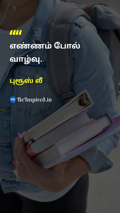 புரூஸ் லீ Tamil Picture Quote on self-confidenceதன்னம்பிக்கை changeமாற்றம் wisdomஞானம் 