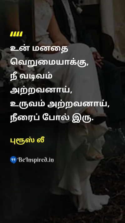 புரூஸ் லீ Tamil Picture Quote on disciplineஒழுக்கம் wisdomஞானம் 