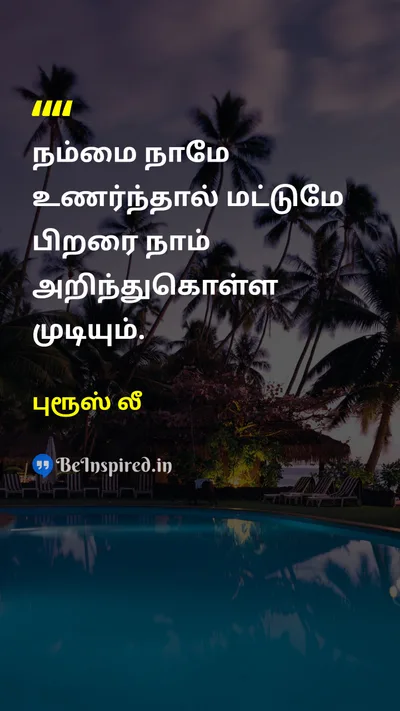 புரூஸ் லீ Tamil Picture Quote on self-knowledgeசுய அறிவு wisdomஞானம் understandingபுரிந்துணர்வு 
