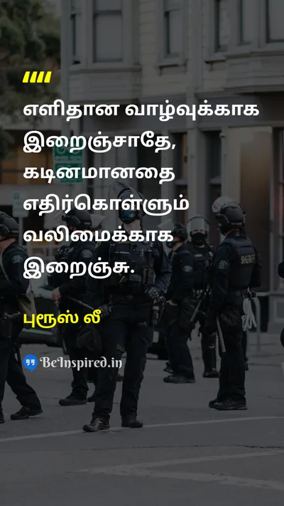புரூஸ் லீ Tamil Picture Quote on lifeவாழ்க்கை strengthவலிமை disciplineஒழுக்கம் motivationalஊக்கம் 