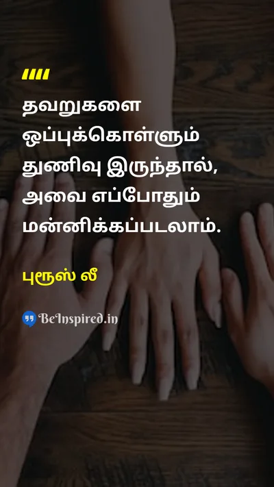 புரூஸ் லீ Tamil Picture Quote on courageதைரியம் mistakesதவறுகள் forgivenessமன்னிப்பு 