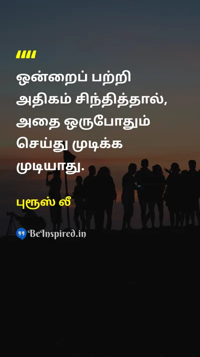 புரூஸ் லீ Tamil Picture Quote on actionசெயல் productivityஉற்பத்தித்திறன் timeநேரம் thinkingசிந்தனை 
