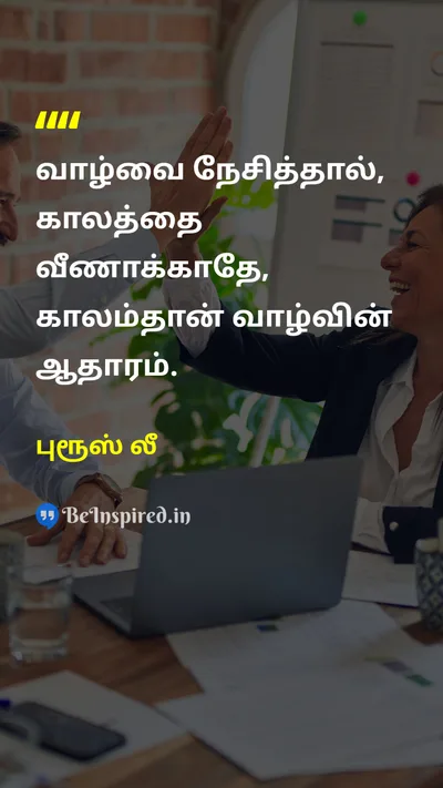 புரூஸ் லீ Tamil Picture Quote on lifeவாழ்க்கை timeநேரம் motivationalஊக்கமூட்டும் 