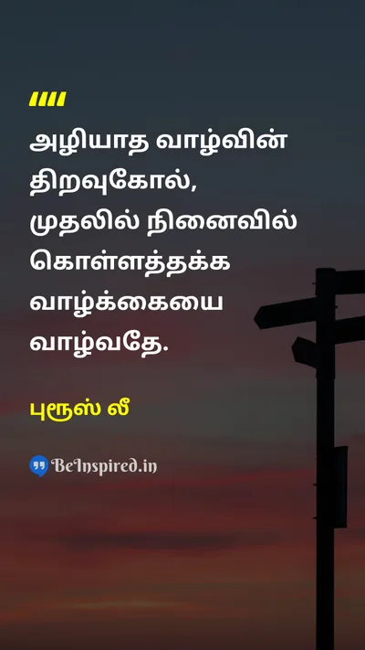 புரூஸ் லீ Tamil Picture Quote on lifeவாழ்க்கை legacyமரபு wisdomஞானம் 