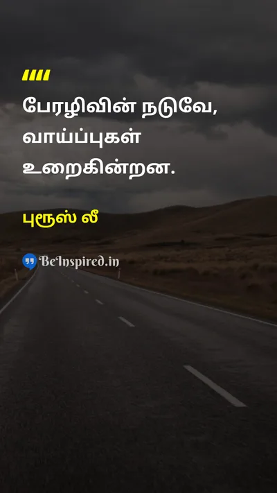 புரூஸ் லீ Tamil Picture Quote on opportunityவாய்ப்பு changeமாற்றம் wisdomஞானம் 