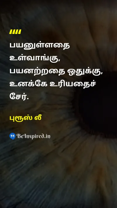 புரூஸ் லீ Tamil Picture Quote on lifeவாழ்க்கை wisdomஞானம் self-improvementசுய முன்னேற்றம் individualityதனித்துவம் 