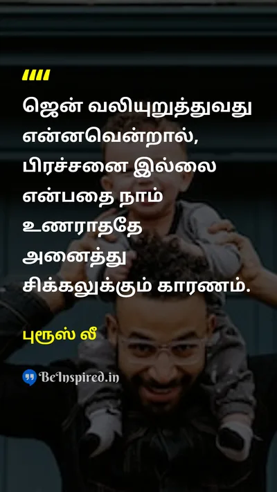புரூஸ் லீ Tamil Picture Quote on mindsetமனநிலை problemபிரச்சனை philosophyதத்துவம் awarenessவிழிப்புணர்வு 