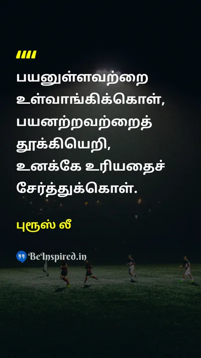 புரூஸ் லீ Tamil Picture Quote on wisdomஞானம் changeமாற்றம் self-improvementதன்னம்பிக்கை learningகற்றல் 