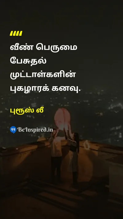 புரூஸ் லீ Tamil Picture Quote on wisdomஞானம் disciplineஒழுக்கம் self-confidenceதன்னம்பிக்கை 