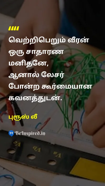 புரூஸ் லீ Tamil Picture Quote on successவெற்றி disciplineகட்டுப்பாடு hard-workகடின உழைப்பு 